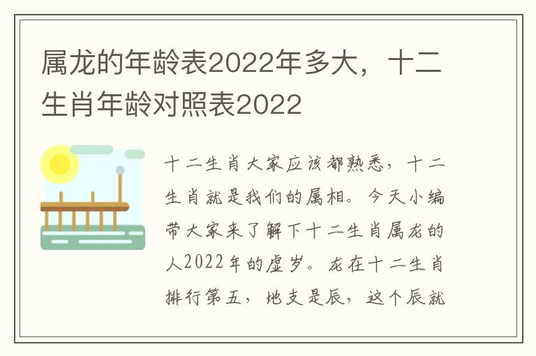 属龙的年龄表2022年多大，十二生肖年龄对照表2022