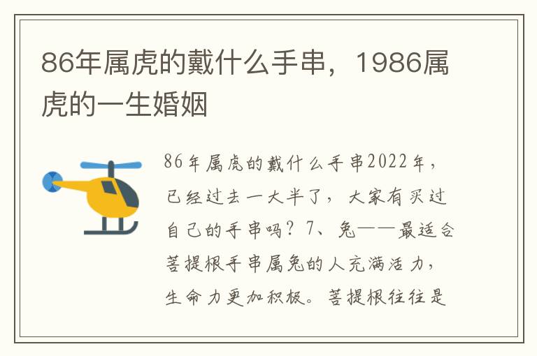 86年属虎的戴什么手串，1986属虎的一生婚姻