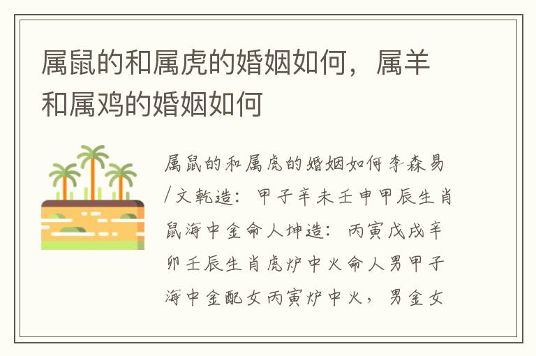 属鼠的和属虎的婚姻如何，属羊和属鸡的婚姻如何