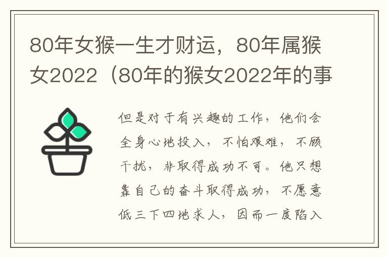 80年女猴一生才财运，80年属猴女2022（80年的猴女2022年的事业与财运）