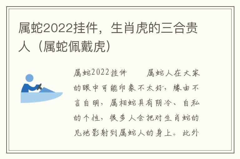 属蛇2022挂件，生肖虎的三合贵人（属蛇佩戴虎）