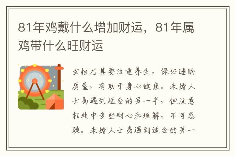 81年鸡戴什么增加财运，81年属鸡带什么旺财运