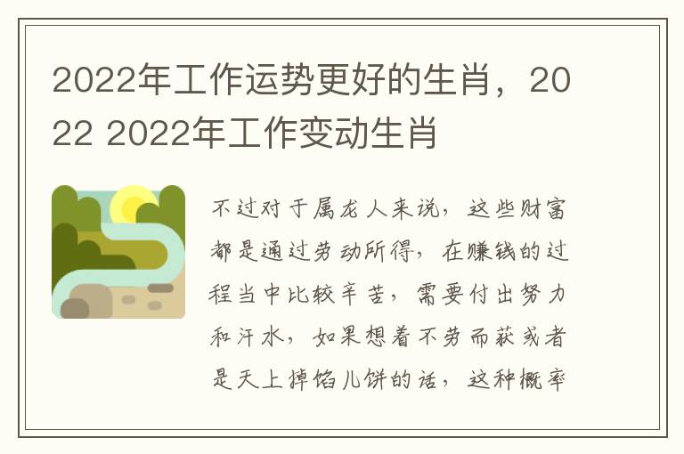 2022年工作运势更好的生肖，2022 2022年工作变动生肖