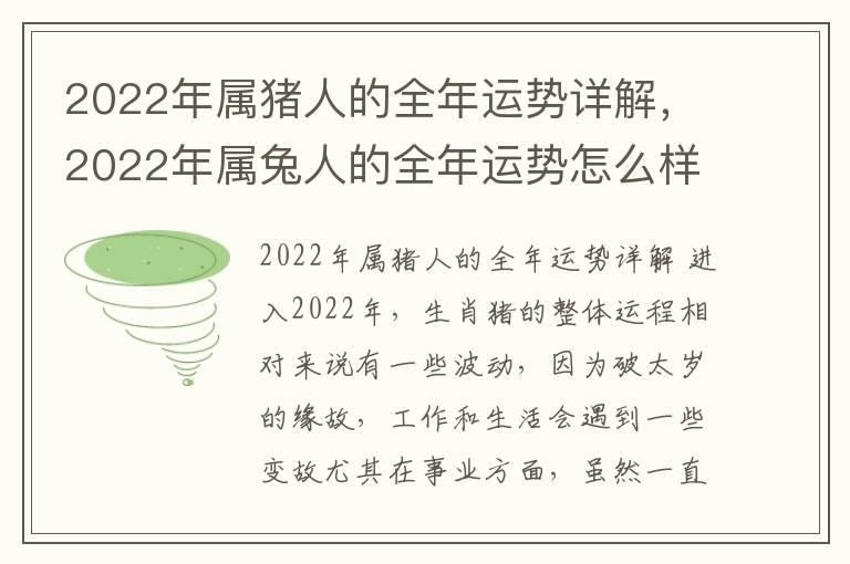 2022年属猪人的全年运势详解，2022年属兔人的全年运势怎么样