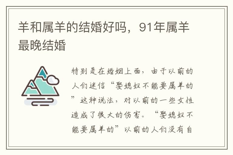 羊和属羊的结婚好吗，91年属羊最晚结婚