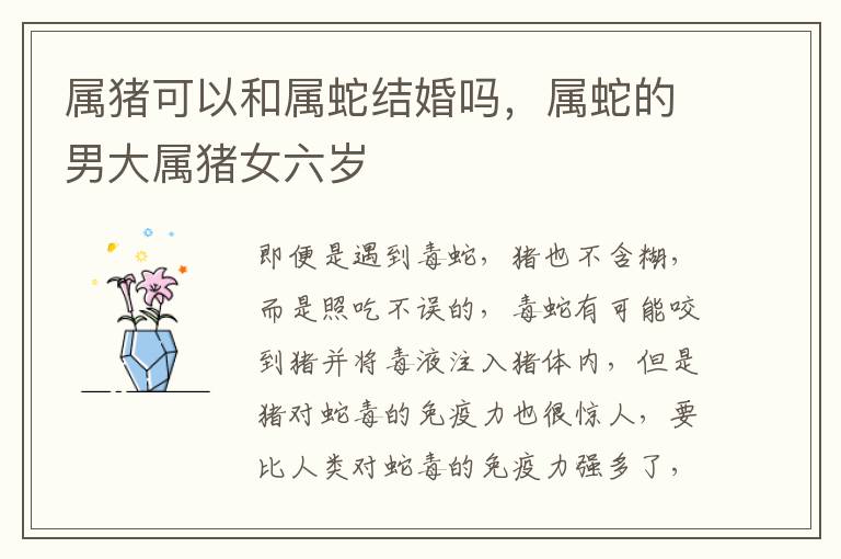 属猪可以和属蛇结婚吗，属蛇的男大属猪女六岁