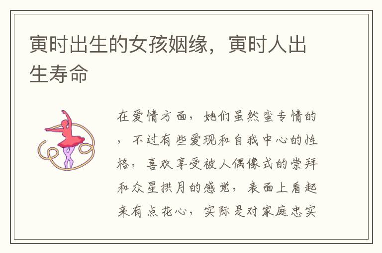 寅时出生的女孩姻缘，寅时人出生寿命