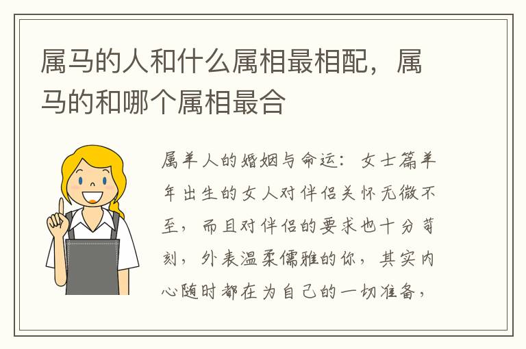 属马的人和什么属相最相配，属马的和哪个属相最合