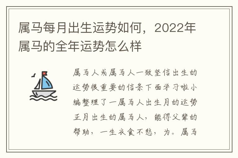 属马每月出生运势如何，2022年属马的全年运势怎么样