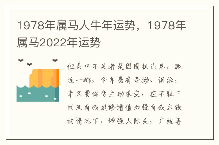 1978年属马人牛年运势，1978年属马2022年运势