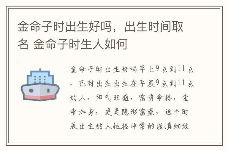 金命子时出生好吗，出生时间取名 金命子时生人如何