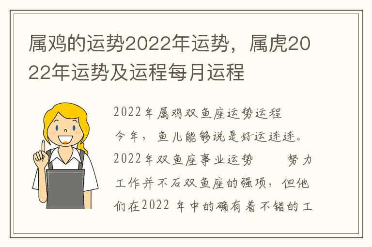 属鸡的运势2022年运势，属虎2022年运势及运程每月运程