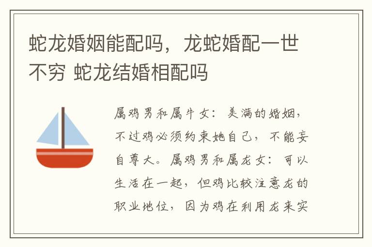 蛇龙婚姻能配吗，龙蛇婚配一世不穷 蛇龙结婚相配吗