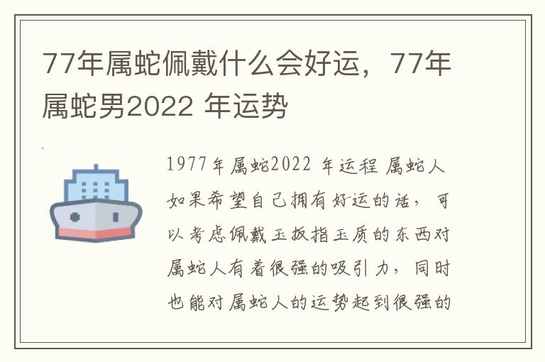 77年属蛇佩戴什么会好运，77年属蛇男2022 年运势