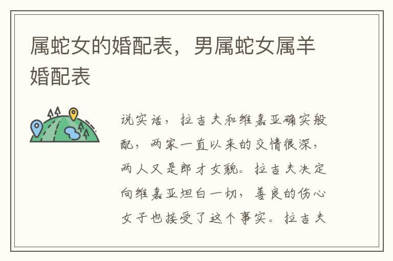 属蛇女的婚配表，男属蛇女属羊婚配表