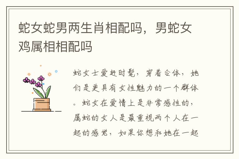 蛇女蛇男两生肖相配吗，男蛇女鸡属相相配吗