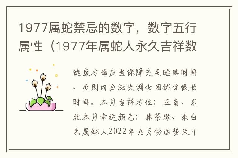 1977属蛇禁忌的数字，数字五行属性（1977年属蛇人永久吉祥数字是什么）