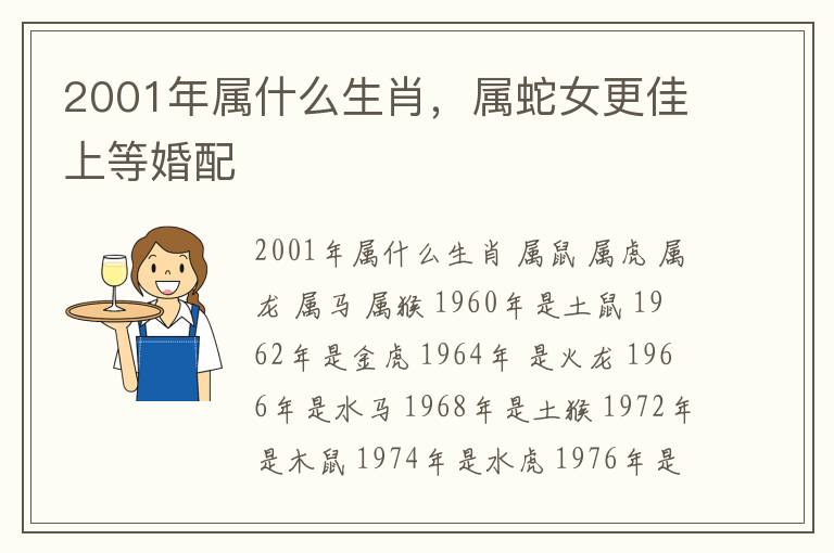 2001年属什么生肖，属蛇女更佳上等婚配