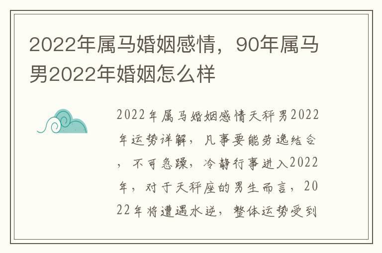 2022年属马婚姻感情，90年属马男2022年婚姻怎么样