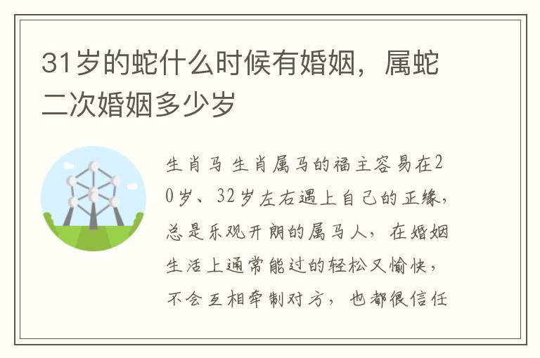 31岁的蛇什么时候有婚姻，属蛇二次婚姻多少岁