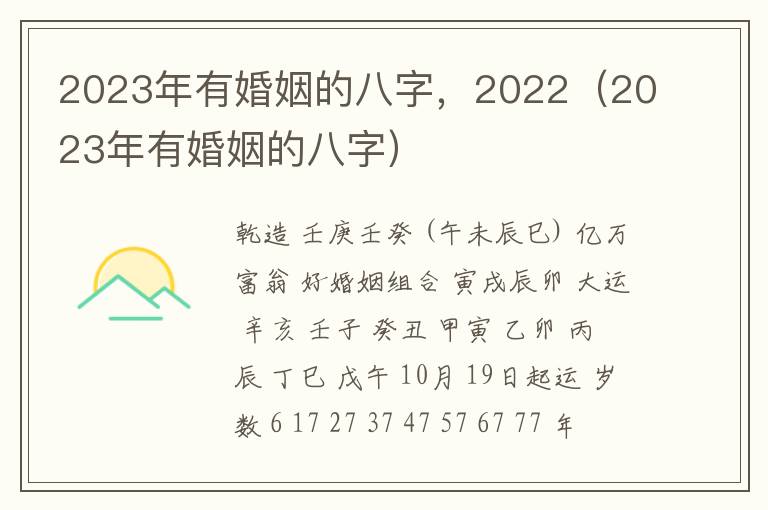 2023年有婚姻的八字，2022（2023年有婚姻的八字）