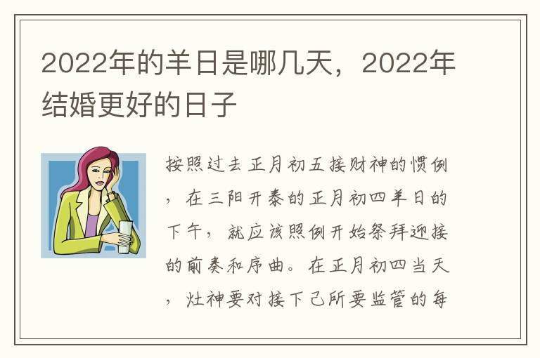 2022年的羊日是哪几天，2022年结婚更好的日子