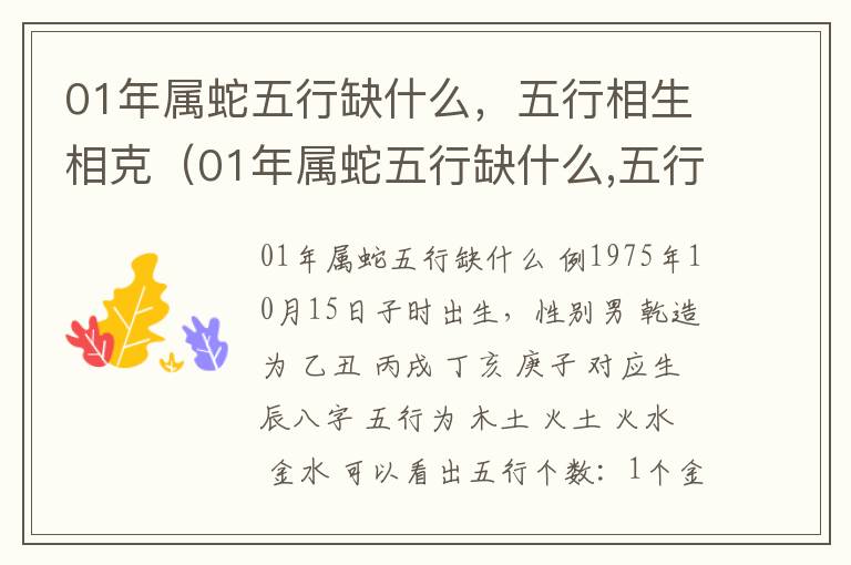 01年属蛇五行缺什么，五行相生相克（01年属蛇五行缺什么,五行相生相克）