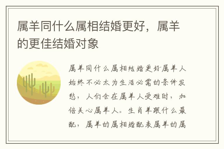 属羊同什么属相结婚更好，属羊的更佳结婚对象