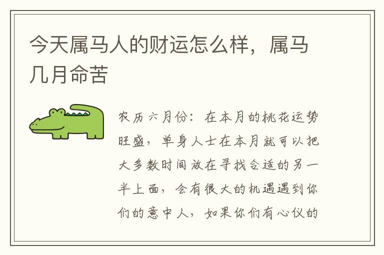 今天属马人的财运怎么样，属马几月命苦