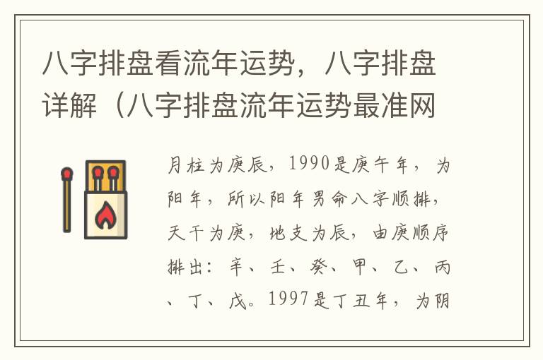 八字排盘看流年运势，八字排盘详解（八字排盘流年运势最准网站）