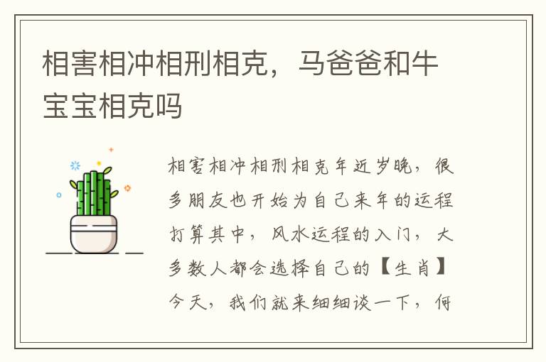 相害相冲相刑相克，马爸爸和牛宝宝相克吗