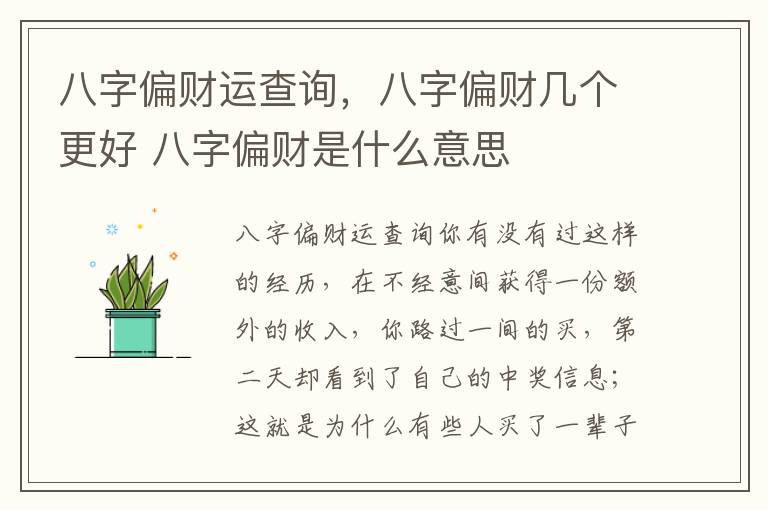 八字偏财运查询，八字偏财几个更好 八字偏财是什么意思