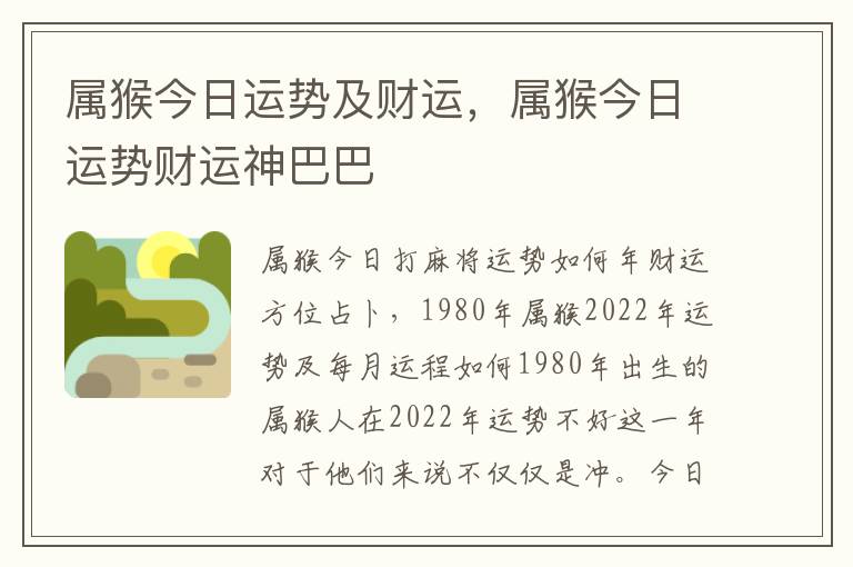属猴今日运势及财运，属猴今日运势财运神巴巴