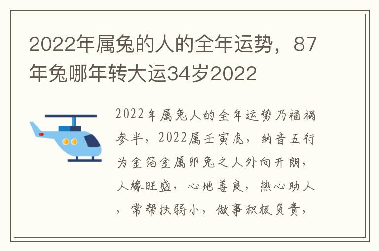2022年属兔的人的全年运势，87年兔哪年转大运34岁2022