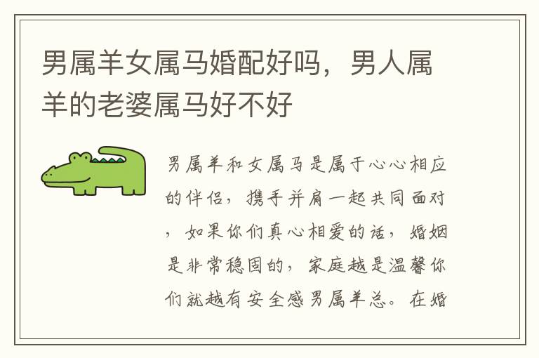 男属羊女属马婚配好吗，男人属羊的老婆属马好不好