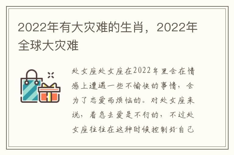 2022年有大灾难的生肖，2022年全球大灾难