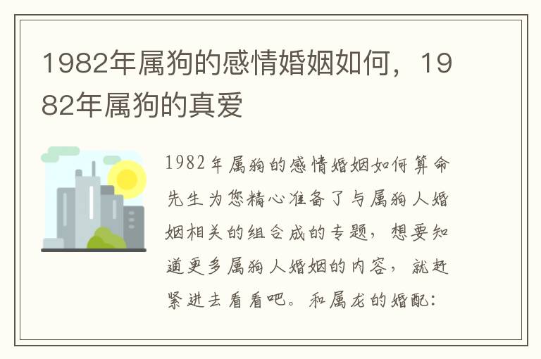 1982年属狗的感情婚姻如何，1982年属狗的真爱
