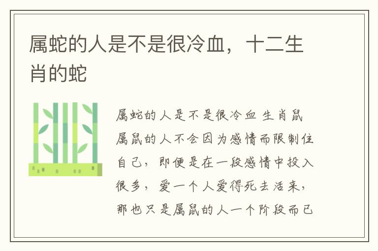 属蛇的人是不是很冷血，十二生肖的蛇