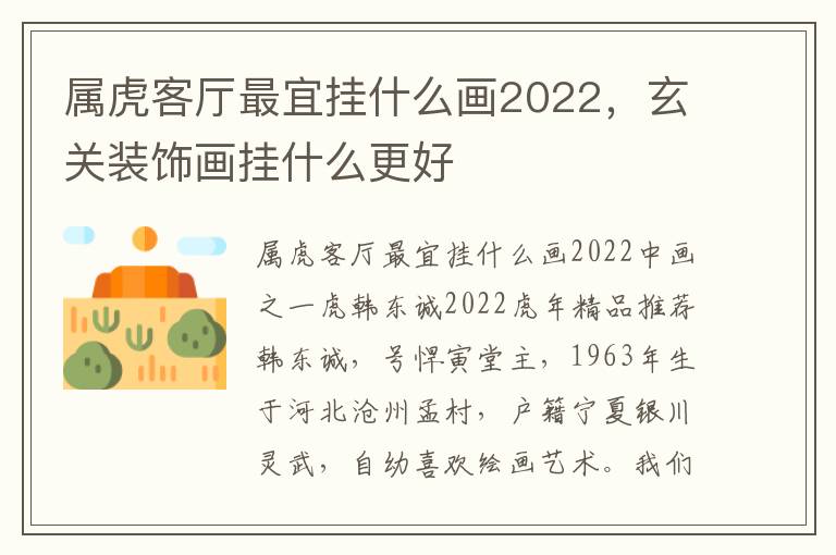 属虎客厅最宜挂什么画2022，玄关装饰画挂什么更好