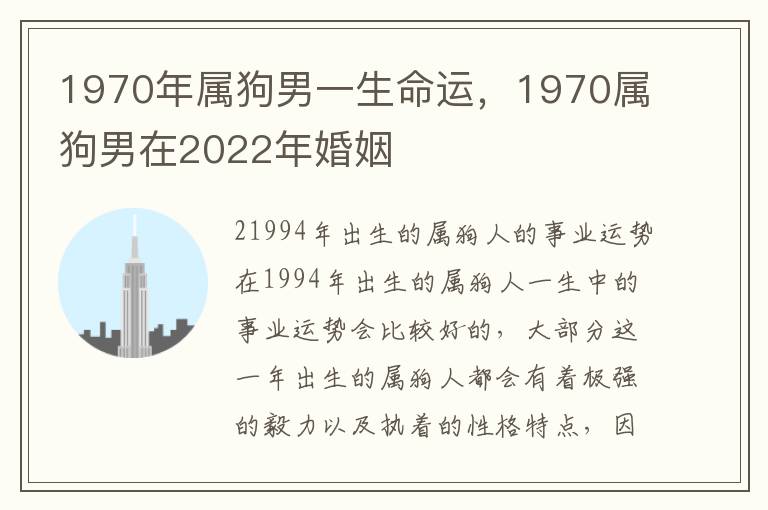 1970年属狗男一生命运，1970属狗男在2022年婚姻