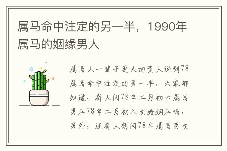 属马命中注定的另一半，1990年属马的姻缘男人