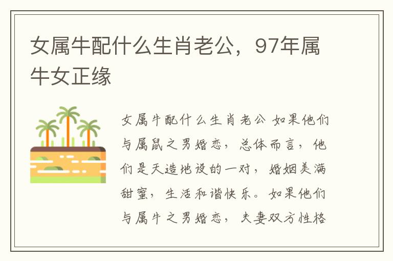 女属牛配什么生肖老公，97年属牛女正缘
