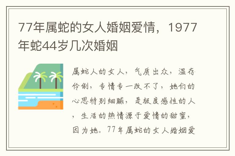 77年属蛇的女人婚姻爱情，1977年蛇44岁几次婚姻