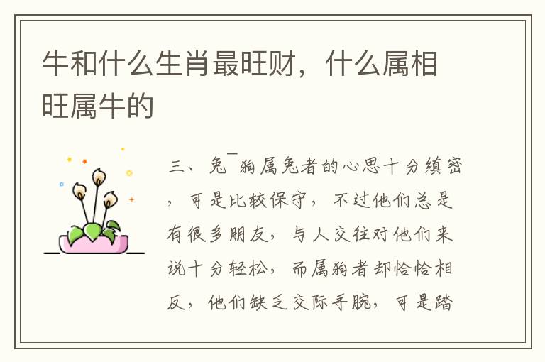 牛和什么生肖最旺财，什么属相旺属牛的
