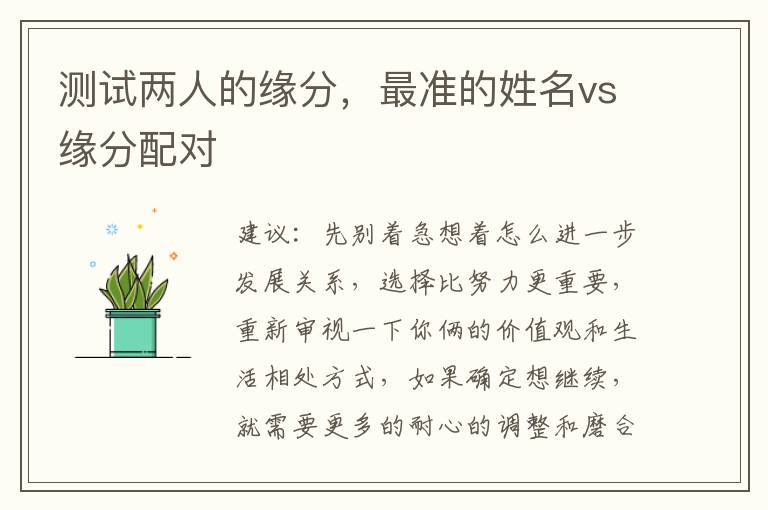 测试两人的缘分，最准的姓名vs缘分配对