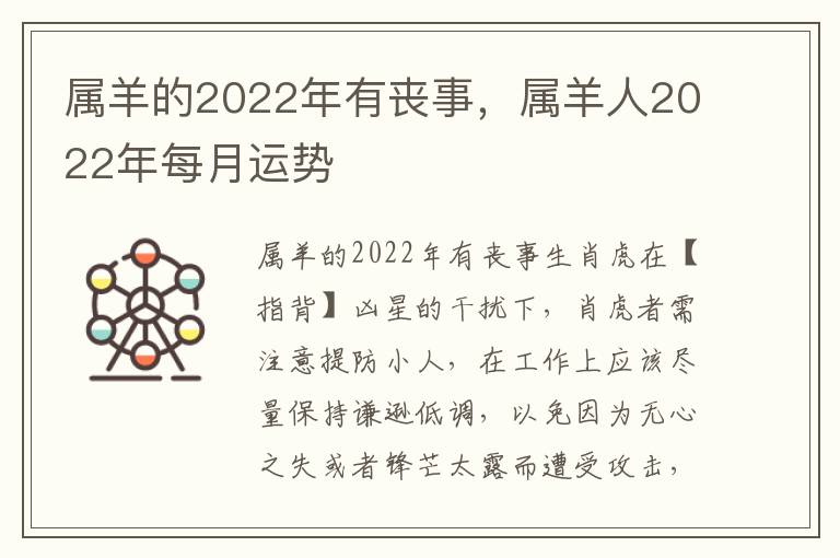 属羊的2022年有丧事，属羊人2022年每月运势