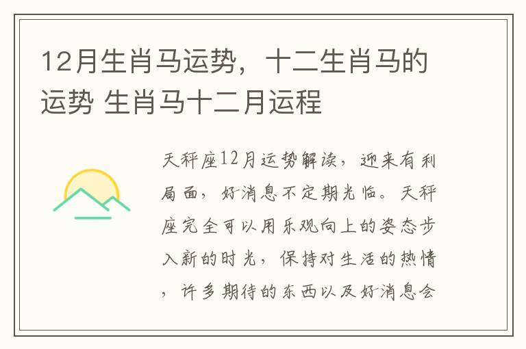 12月生肖马运势，十二生肖马的运势 生肖马十二月运程