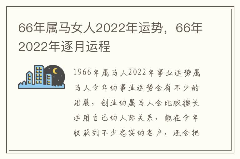 66年属马女人2022年运势，66年2022年逐月运程