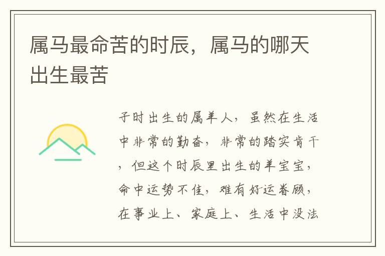 属马最命苦的时辰，属马的哪天出生最苦