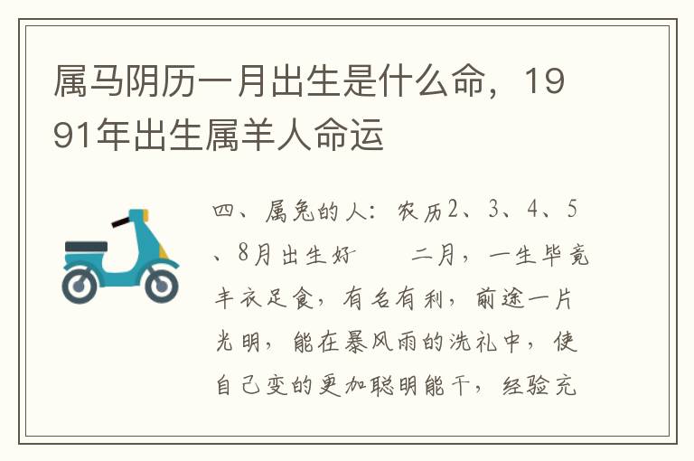 属马阴历一月出生是什么命，1991年出生属羊人命运